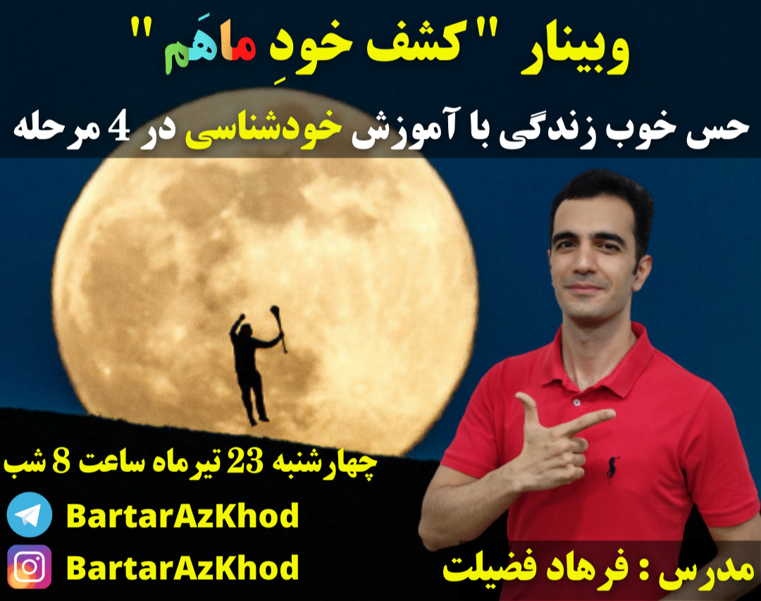 وبینار کشف خودِماهَم ( سانس 3 )