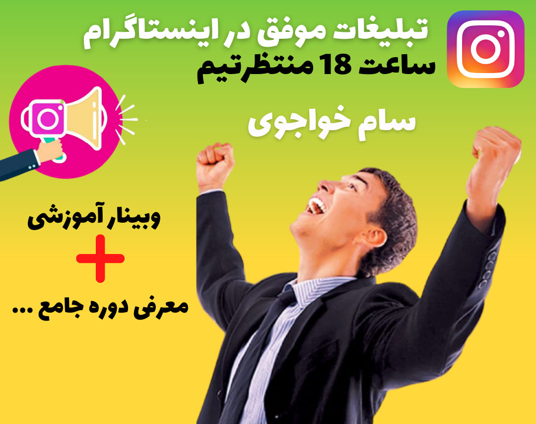 وبینار تبلیغات موفق در اینستاگرام