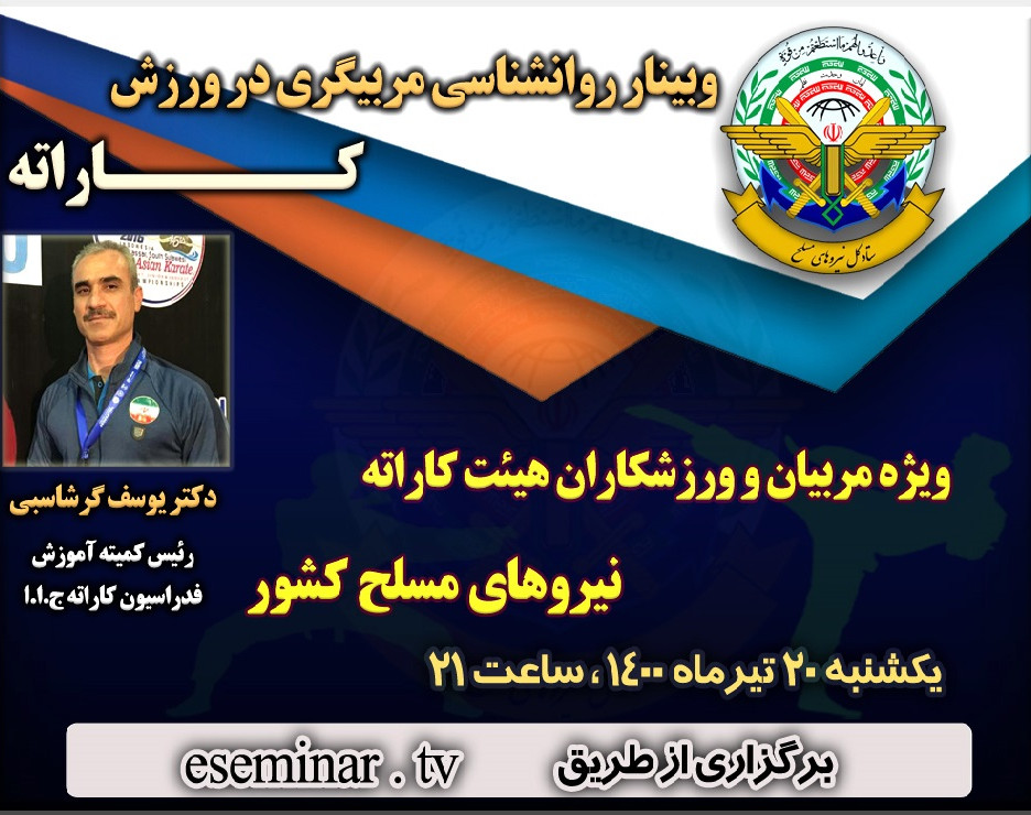 وبینار روانشناسی مربیگری در ورزش کاراته