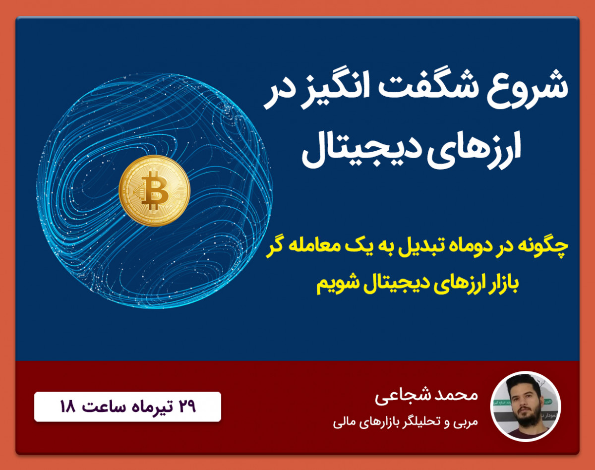وبینار چگونه در دوماه تبدیل به یک معامله گر بازار ارزهای دیجیتال شویم
