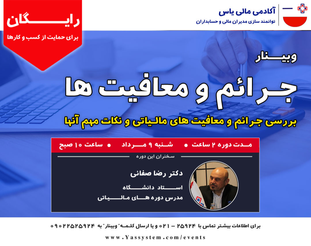 وبینار جرائم و معافیت های مالیاتی