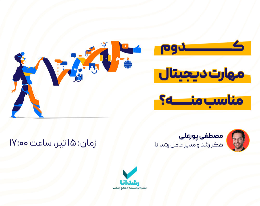 وبینار کدوم مهارت دیجیتال مناسب منه؟