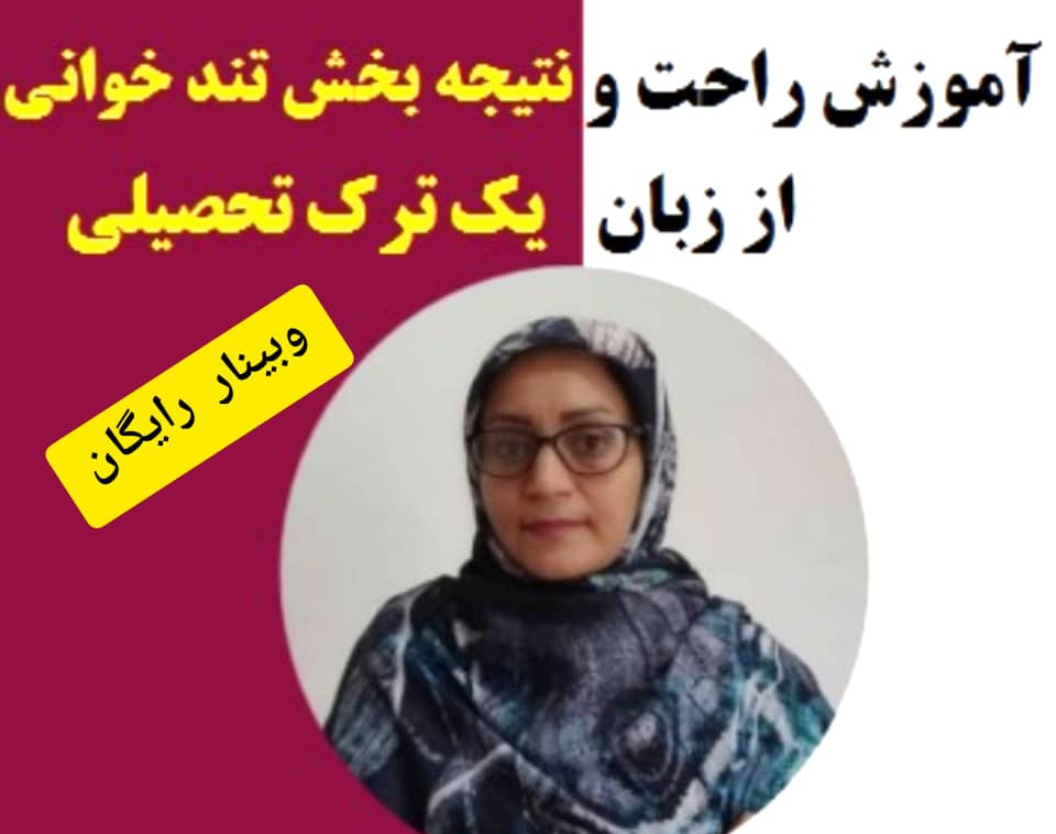 وبینار مطالعه سریع وسیر کتاب با درک مطلب کامل