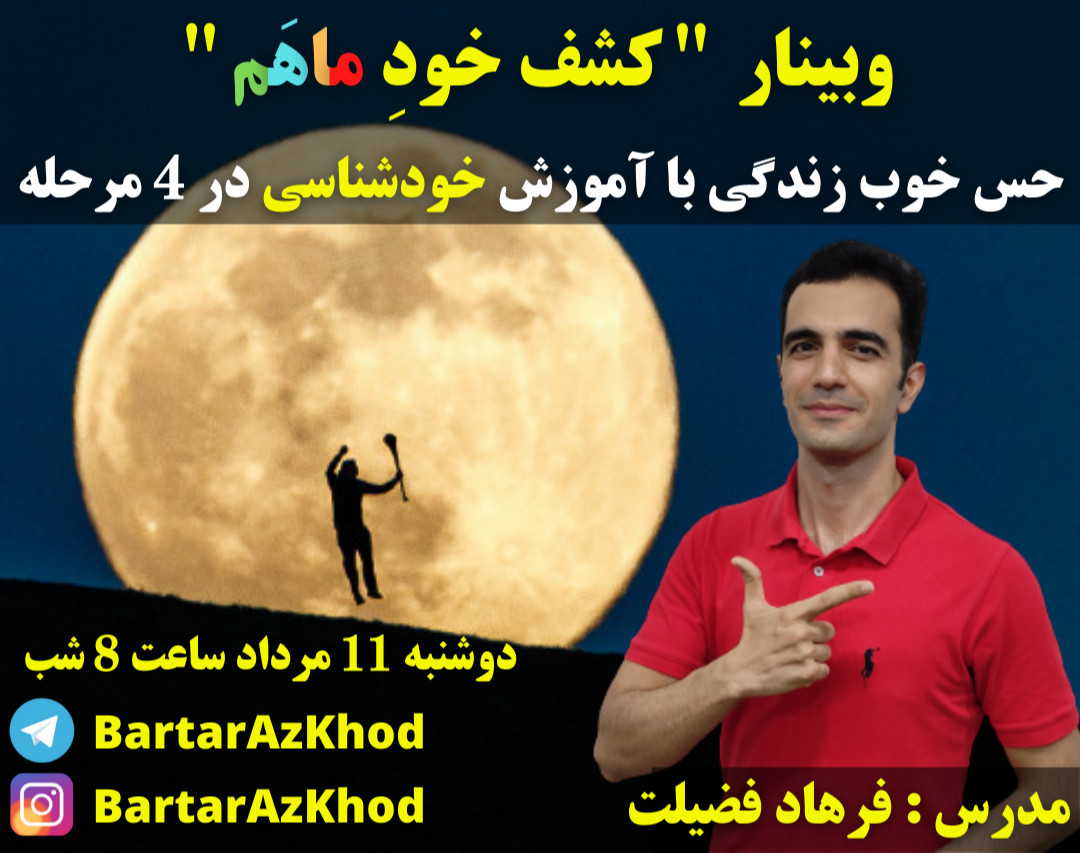 وبینار کشف خودِماهَم ( سانس 4 )