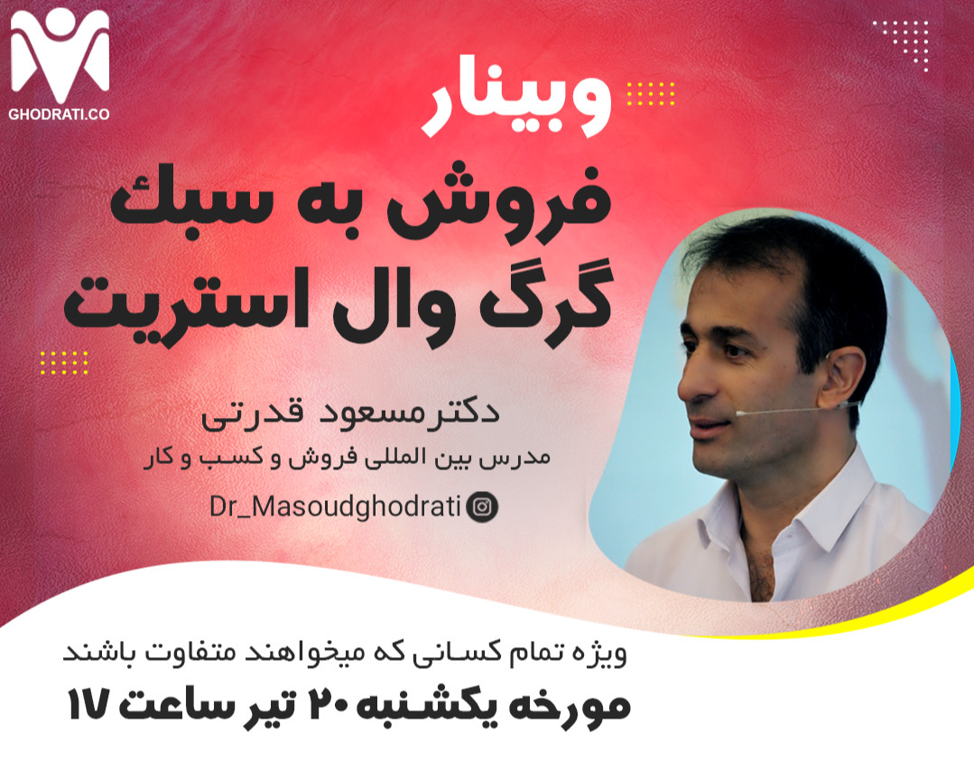 وبینار فروش به سبک گرگ وال استریت