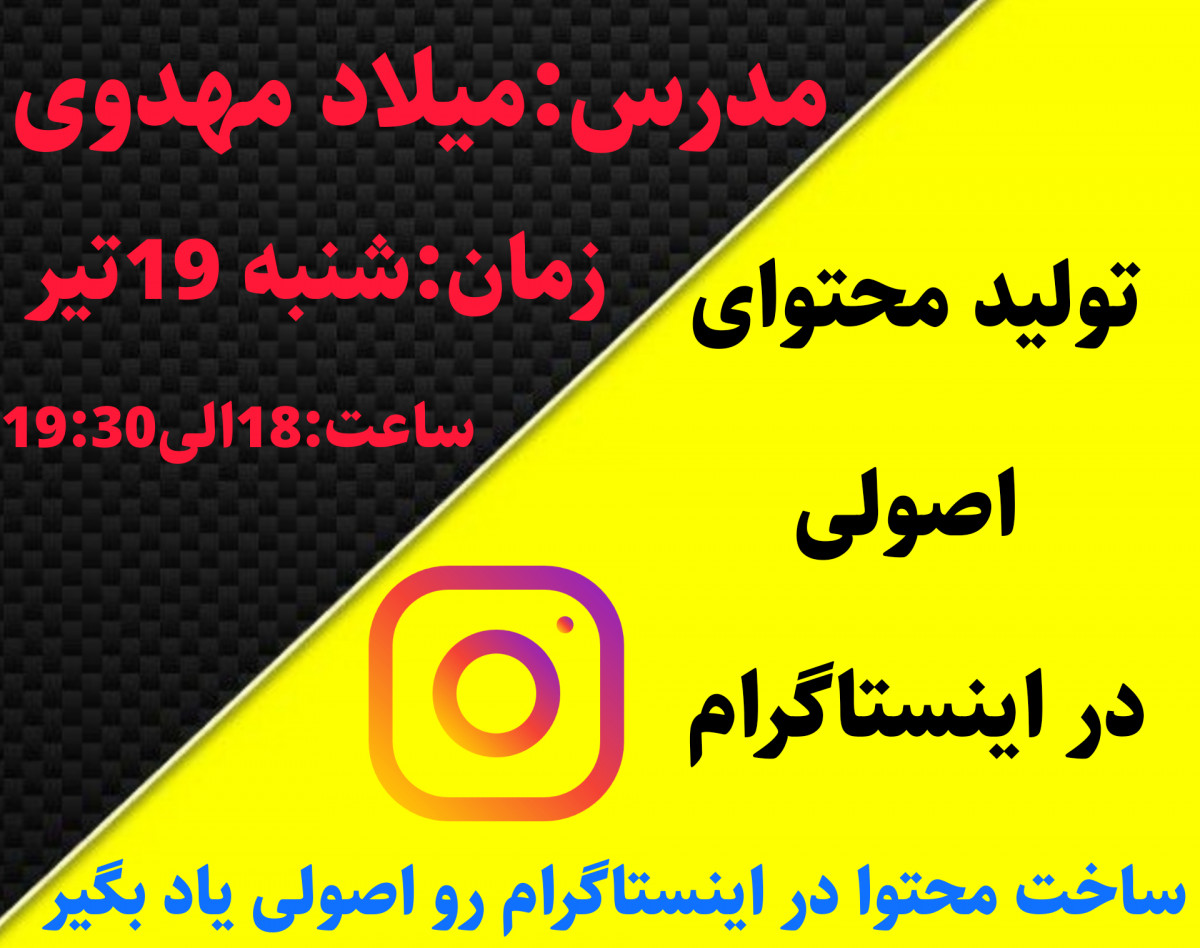 وبینار تولید محتوا در اینستاگرام