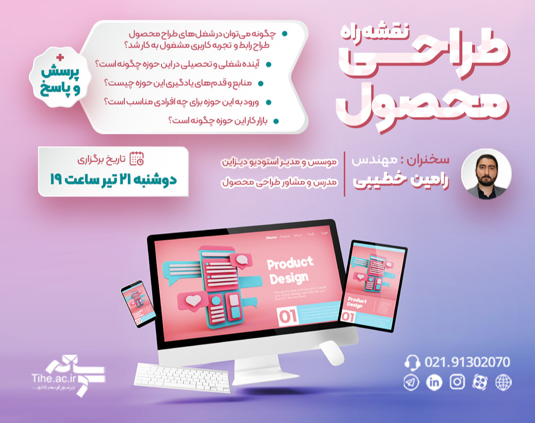 وبینار نقشه راه طراحی محصول