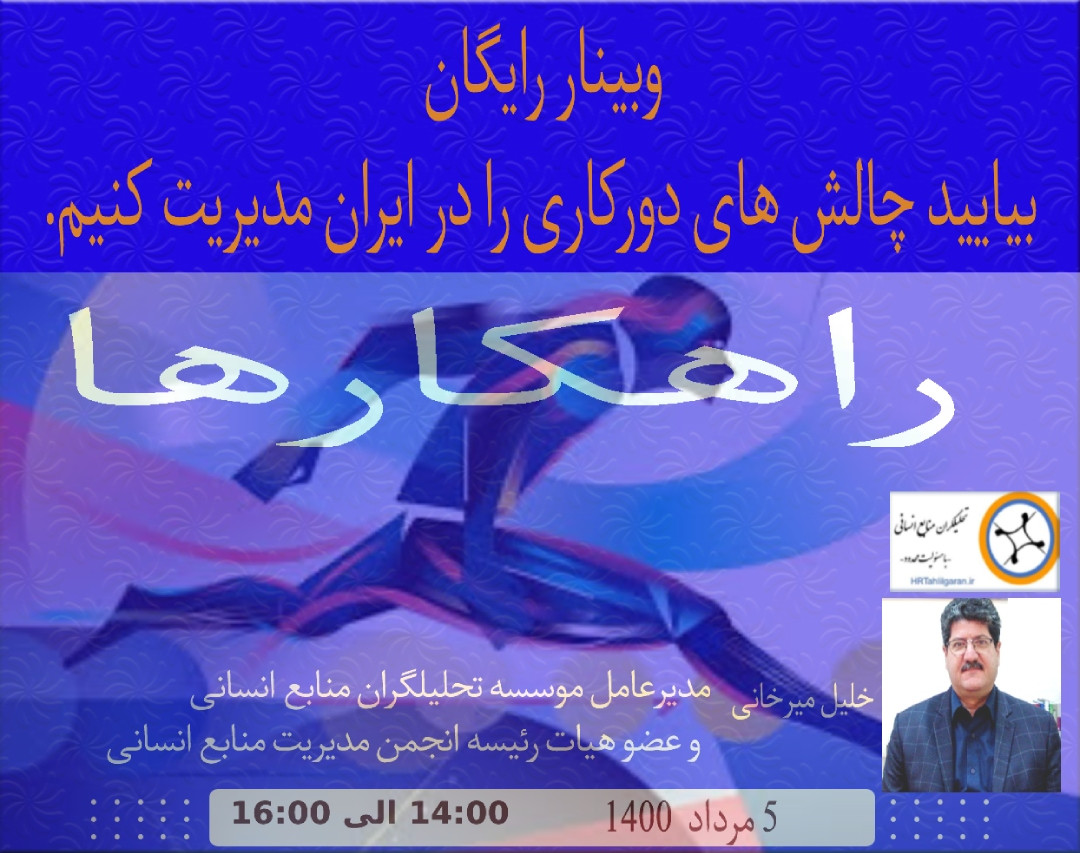 وبینار چگونه چالش های دورکاری را در ایران مدیریت کنیم! راهکارها