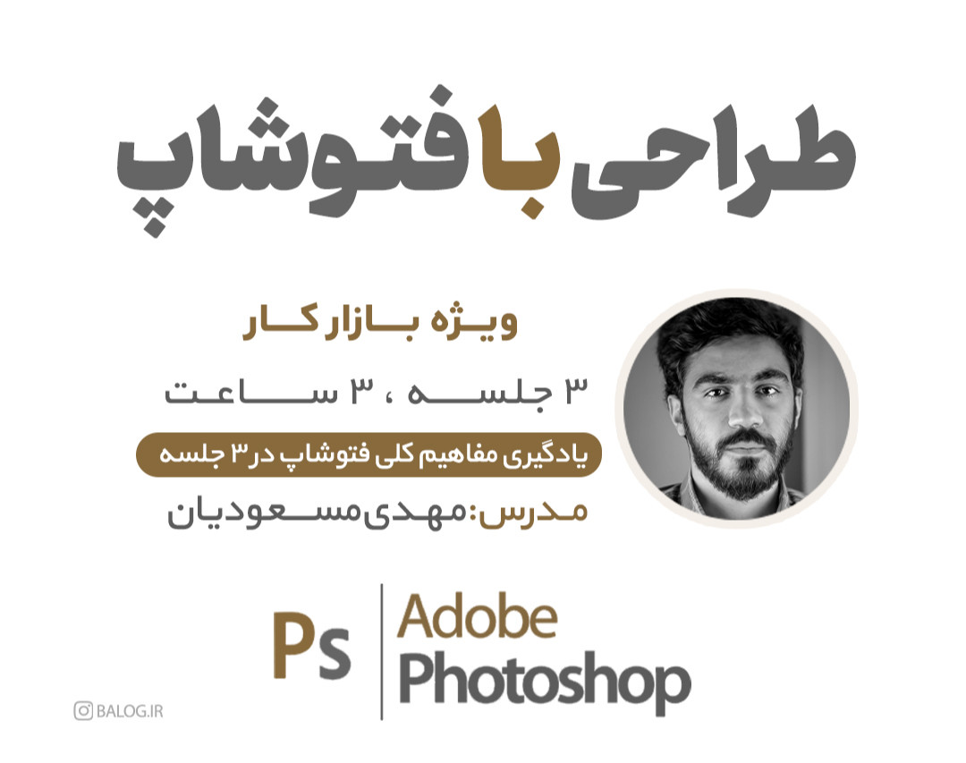 وبینار دوره مقدماتی،متوسطه فتوشاپ (3 جلسه،3 ساعت)