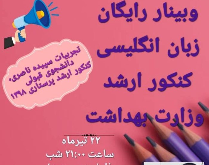 وبینار رایگان زبان انگلیسی کنکور ارشد وزارت‌بهداشت