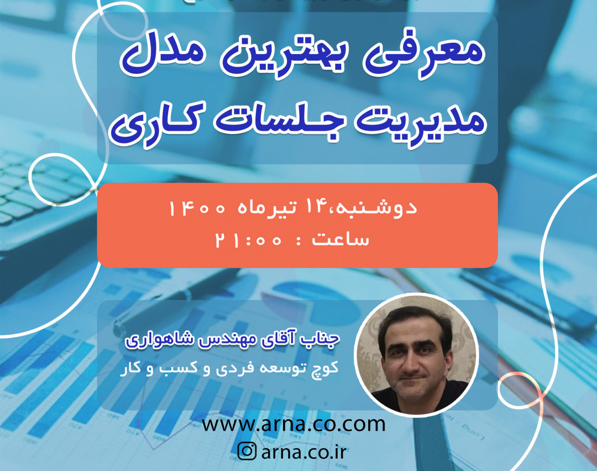 وبینار بهترین مدل مدیریت جلسات کاری