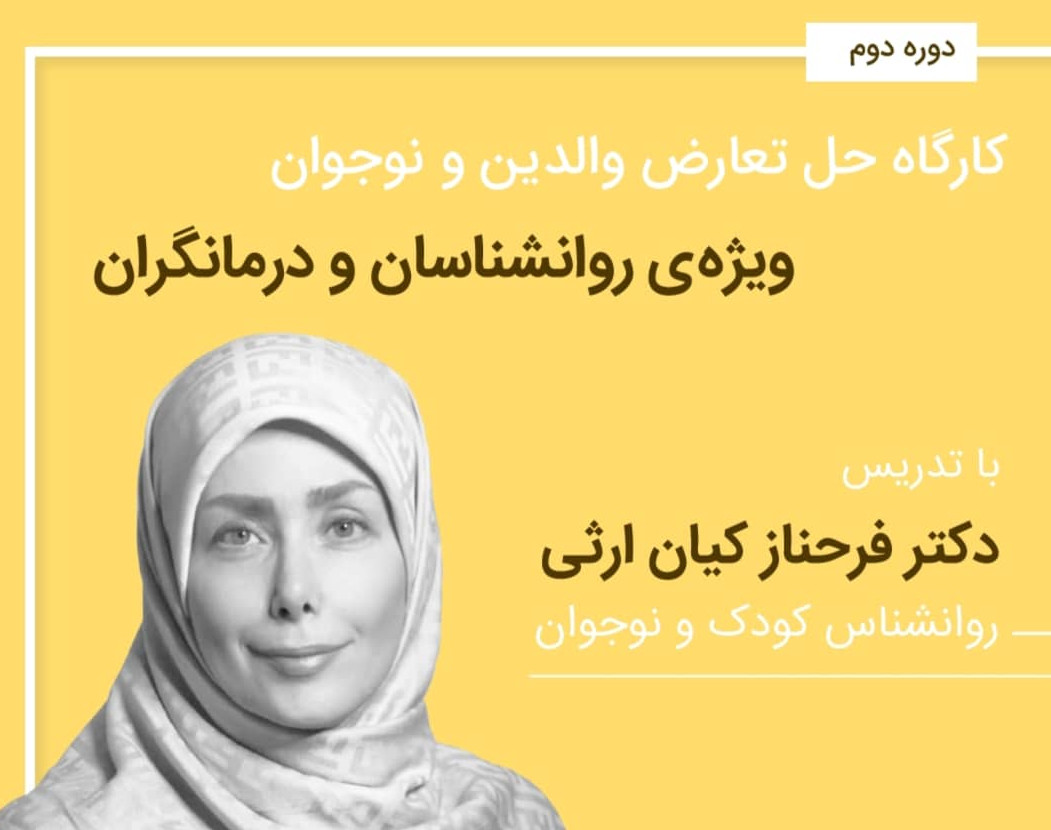 کارگاه حل تعارض والدین و نوجوان (ویژه ی روانشناسان و درمانگران)