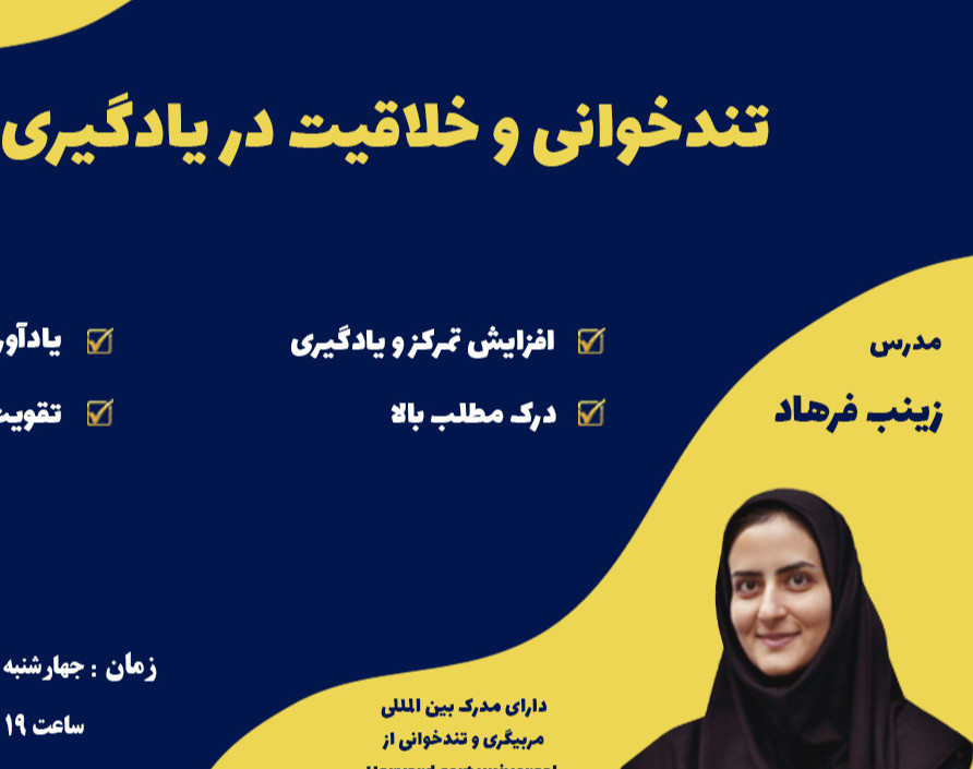 وبینار تندخوانی و خلاقیت در یادگیری