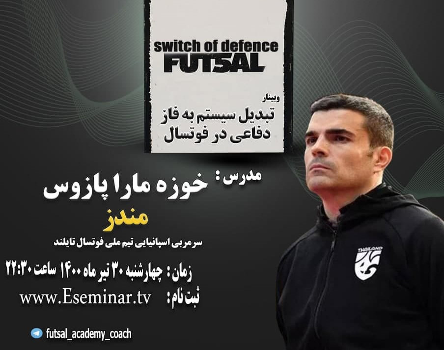 وبینار تغییر به دفاع در فوتسال ( switch of defence ) مدرس خوزه مندز