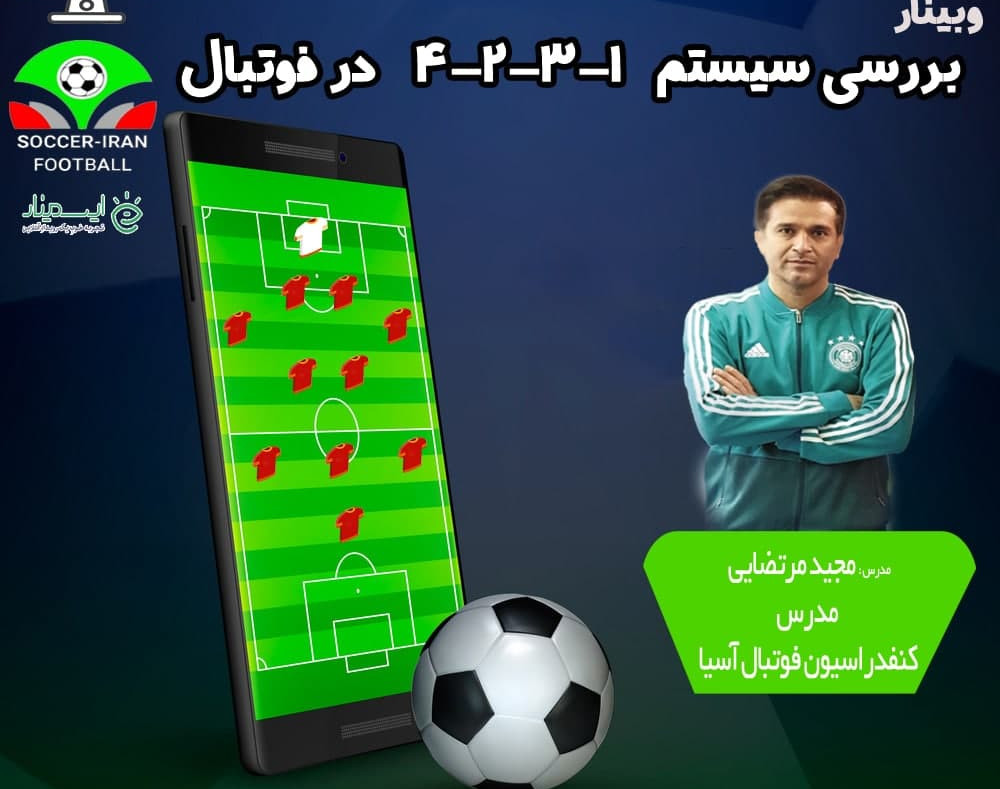 وبینار همه چیز درباره سیستم 4-2-3-1 در فوتبال جلسه اول