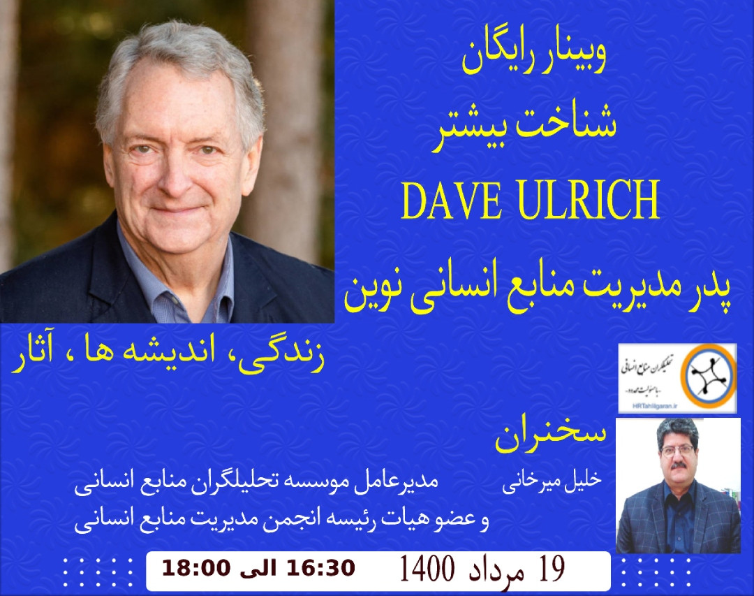 وبینار رایگان:  شناخت DAVE ULRICH پدر مدیریت منابع انسانی نوین