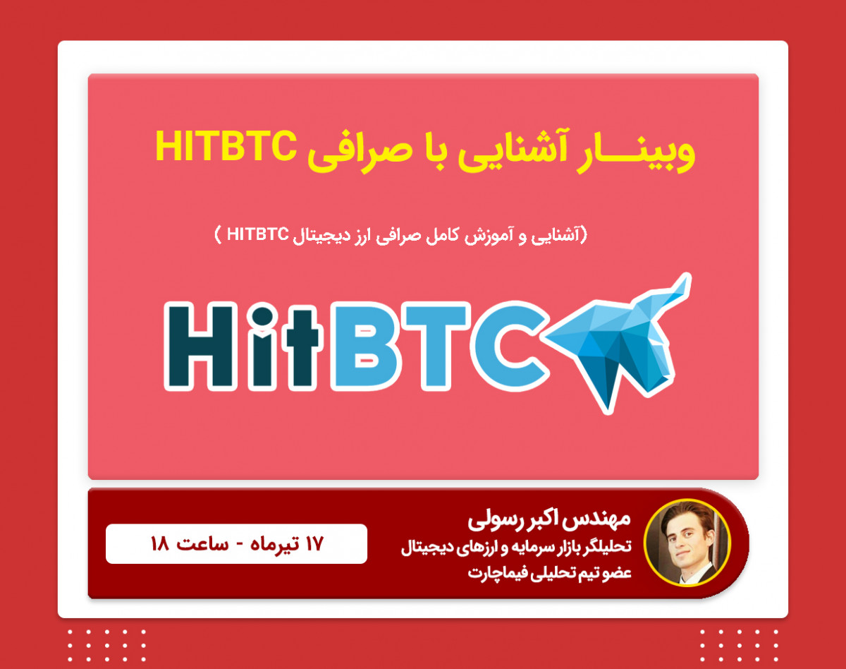 آموزش کامل کار با صرافی ارز دیجیتال HitBtc