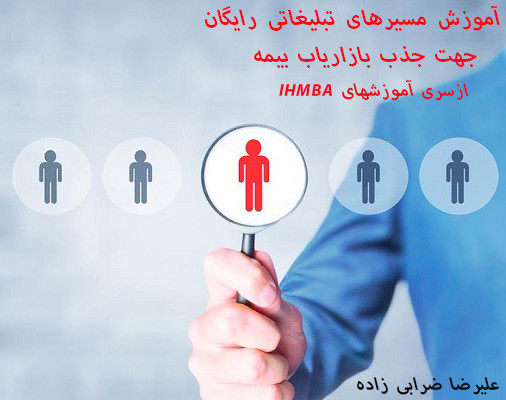 وبینار چطوری رایگان تبلیغ کنم وبازاریاب بیمه بگیرم؟