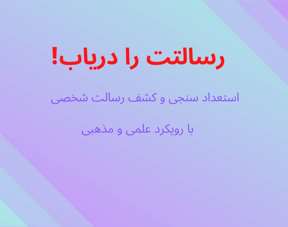 استعدادسنجی و کشف رسالت شخصی (با دو رویکرد علمی و معنوی)