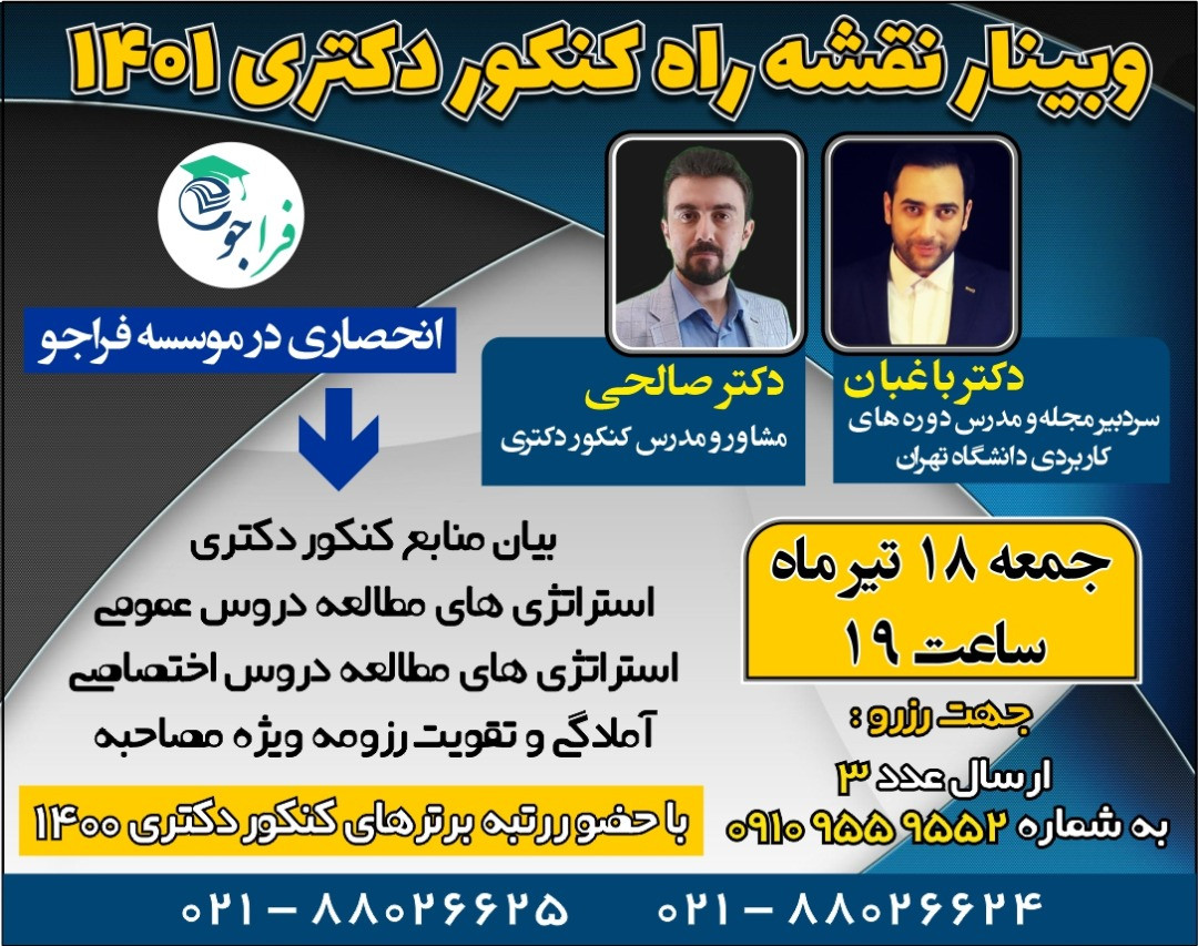 وبینار نقشه راه کنکور دکتری 1401