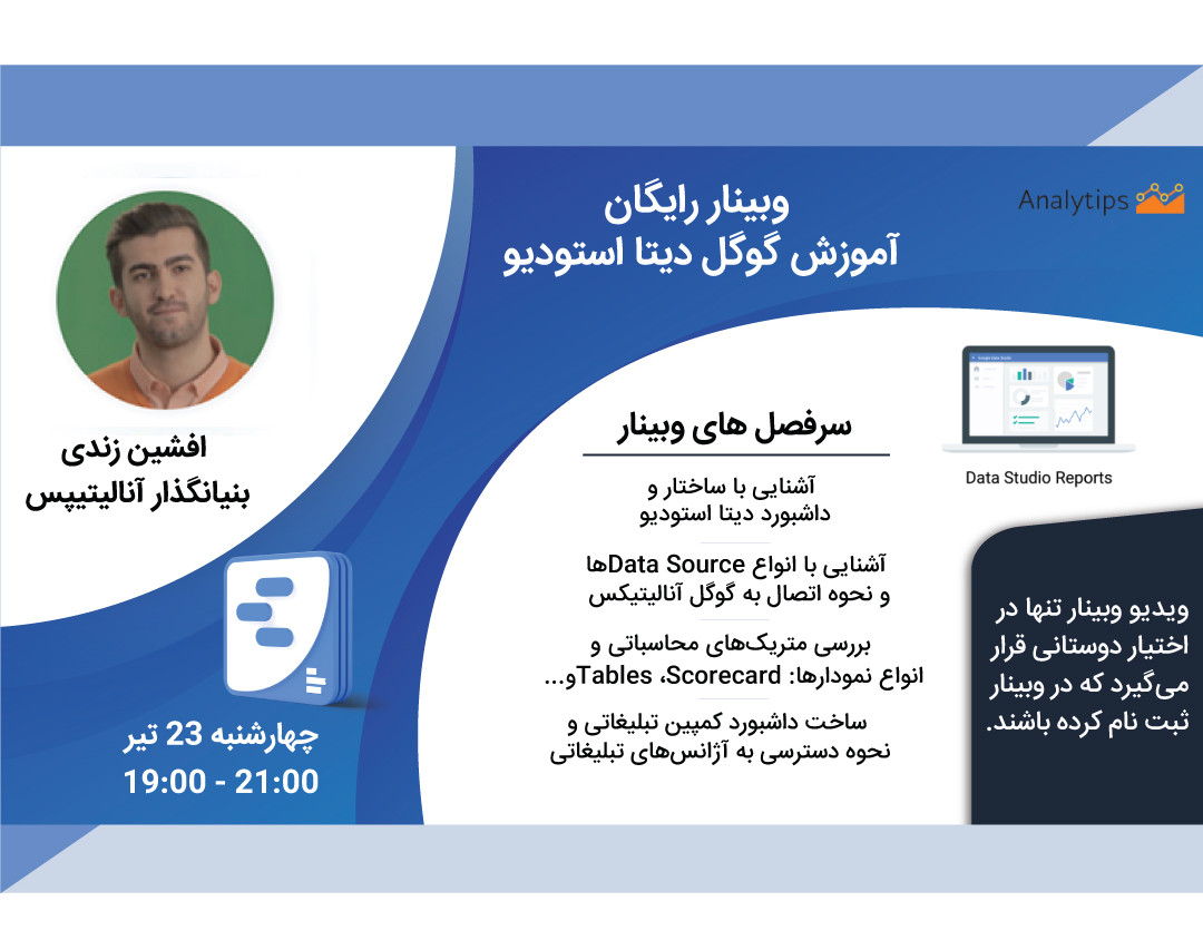 وبینار آشنایی با گوگل دیتا استودیو Google Data Studio