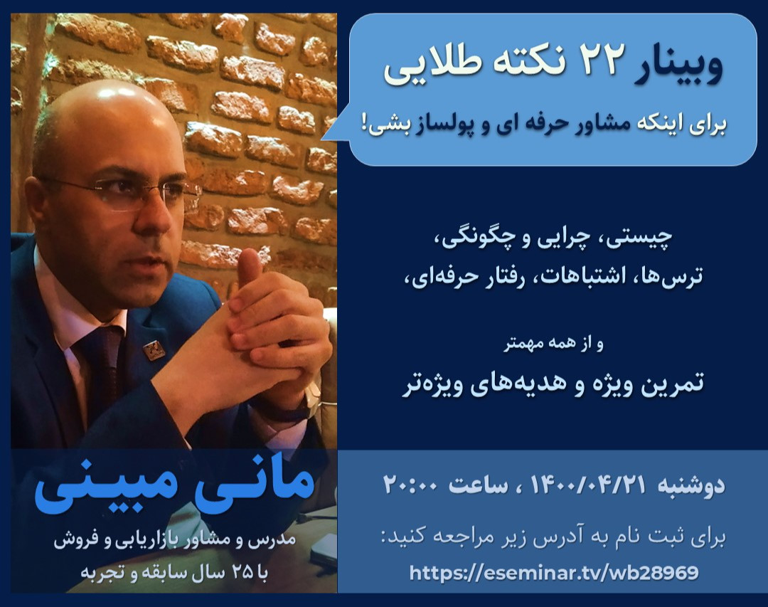 وبینار 22 نکته طلایی برای اینکه مشاور حرفه ای و پولساز بشی!