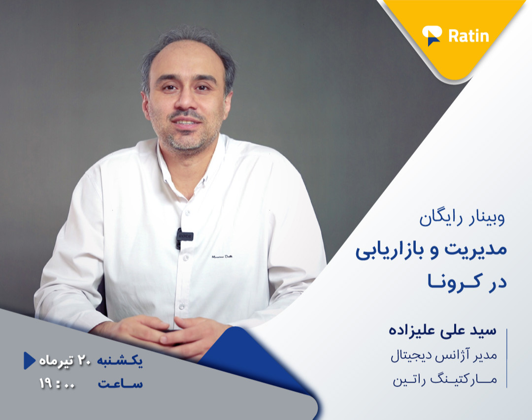 دومین وبینار رایگان دیجیتال مارکتینگ: مدیریت و بازاریابی در کرونا