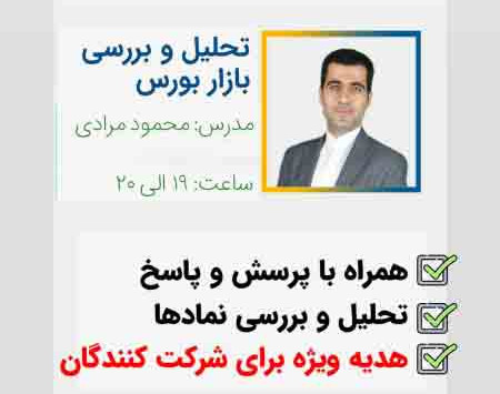 وبینار تحلیل و بررسی بازار بورس سه شنبه 15 تیر 1400