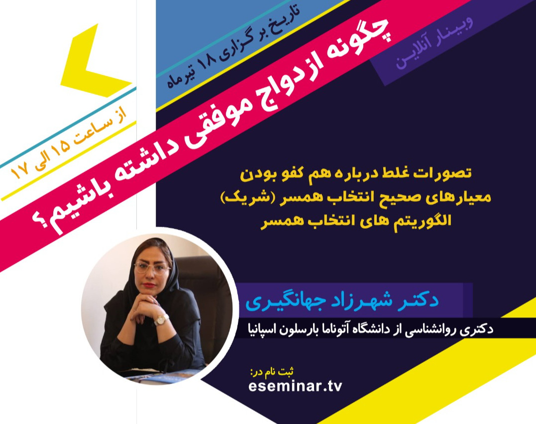 وبینار چگونه ازدواج موفقی داشته باشیم