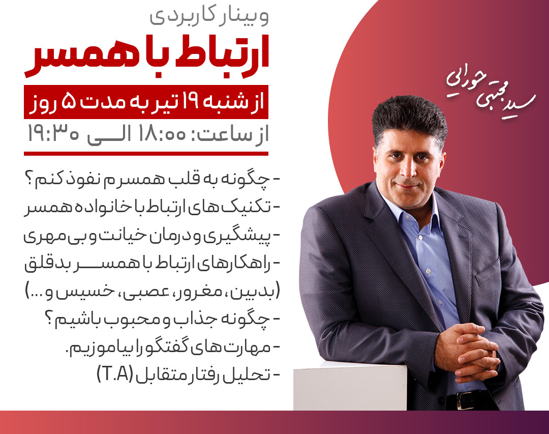 وبینار پنج روزه ارتباط با همسر