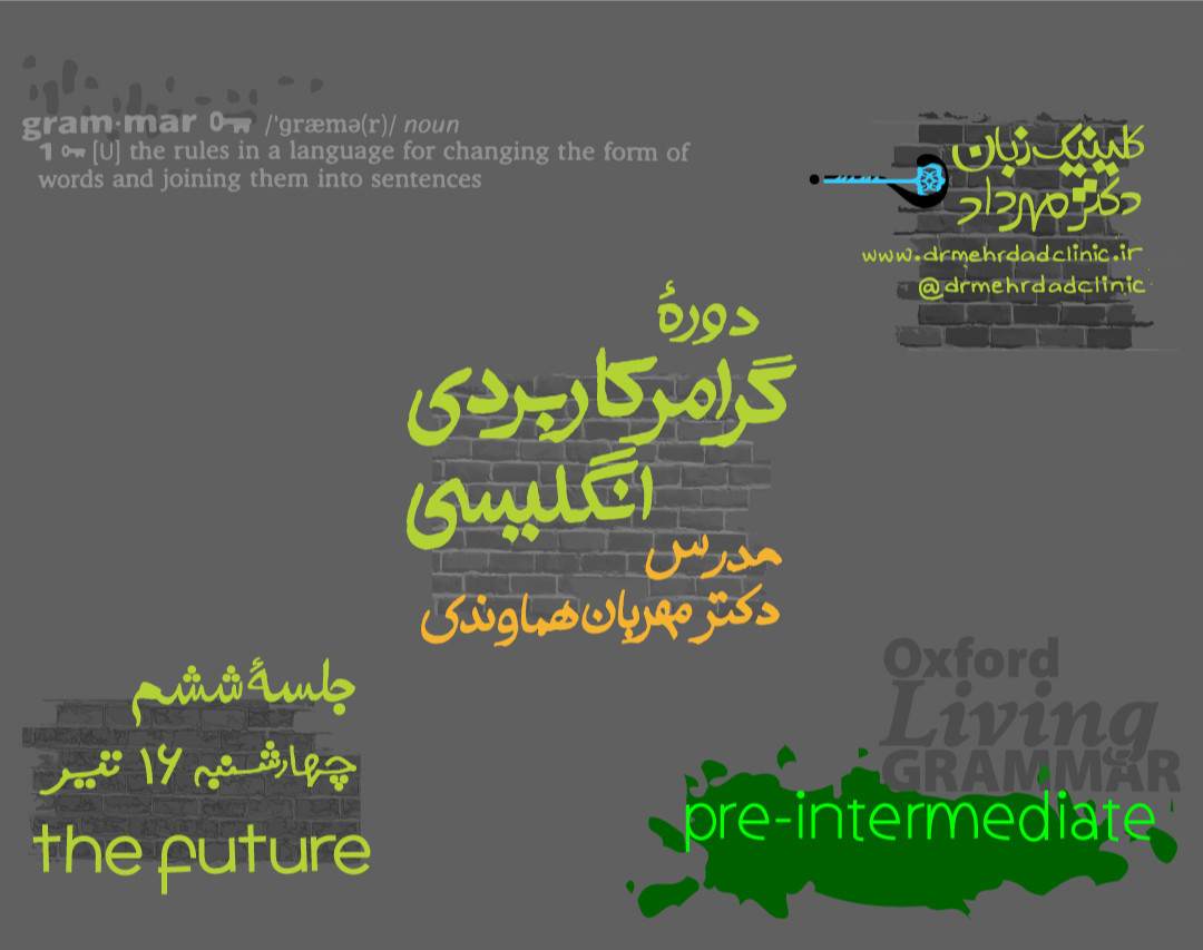 وبینار گرامر کاربردی انگلیسی (جلسۀ ۶)
