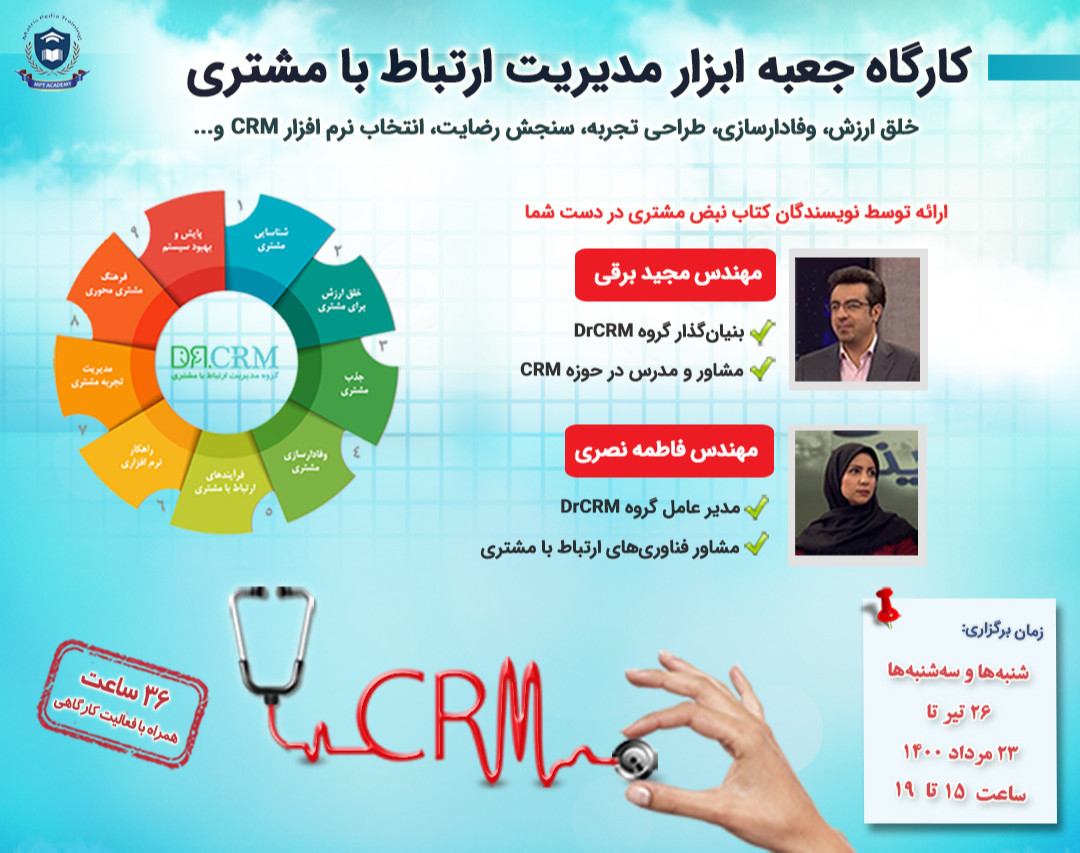 کارگاه جعبه ابزار مدیریت ارتباط با مشتری (CRM)