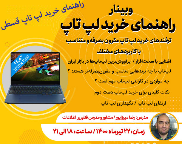 وبینار راهنمای خرید لپ تاپ