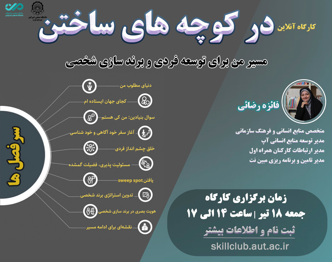 وبینار در کوچه های ساختن( مسیر من برای توسعه فردی و برندسازی شخصی)
