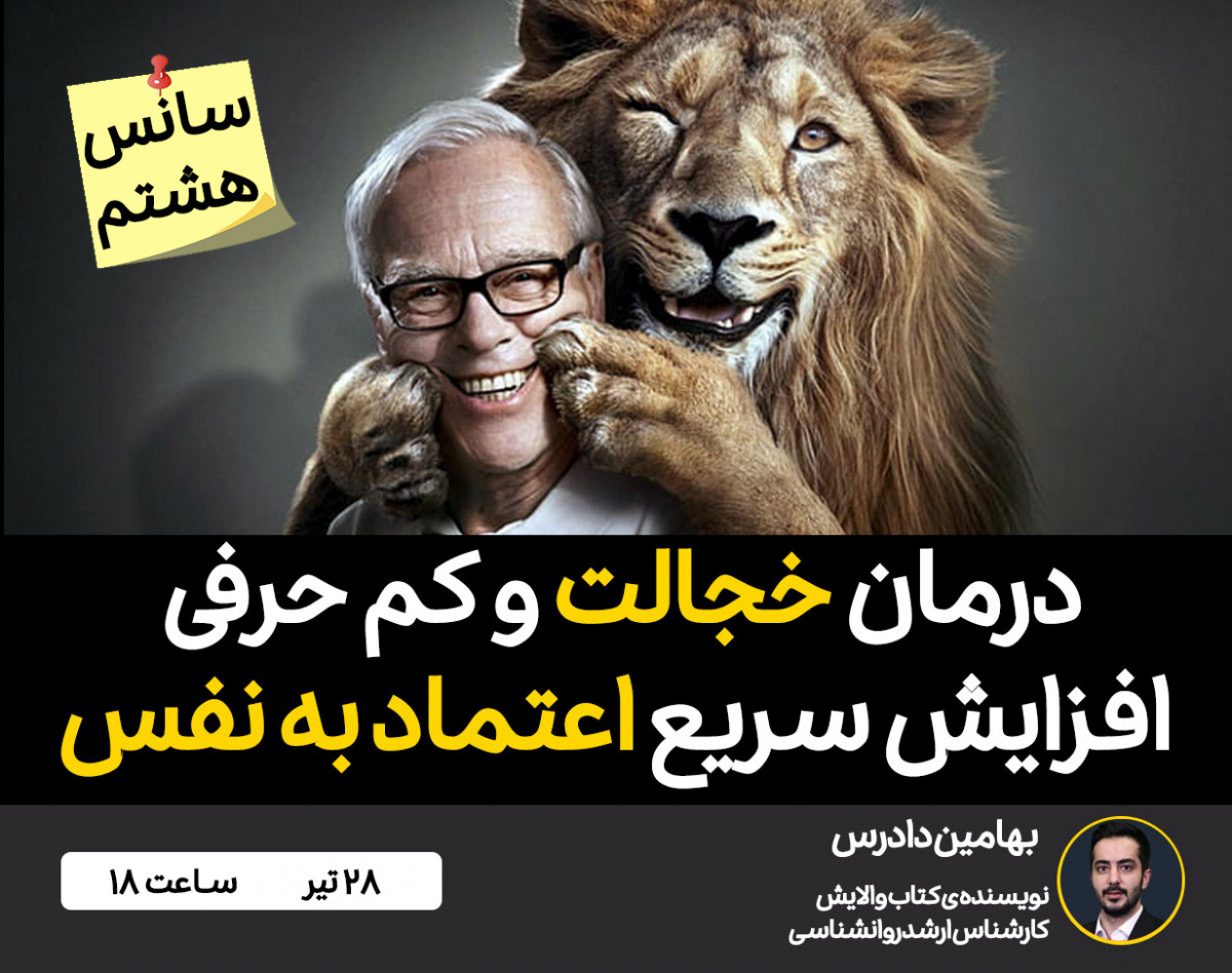 وبینار افزایش سریع اعتماد به نفس و درمان خجالت 💪