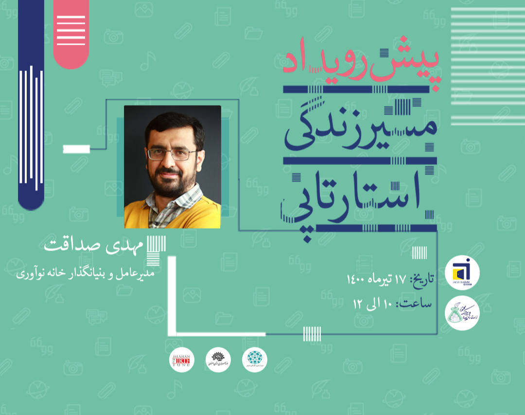 وبینار مسیر زندگی استارتاپی