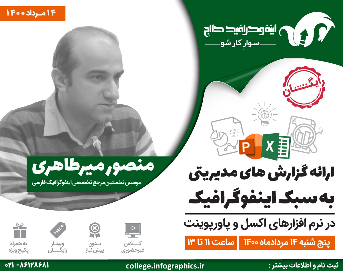 وبینار ارائه گزارش‌های مدیریتی به سبک اینفوگرافیک در اکسل و پاورپوینت