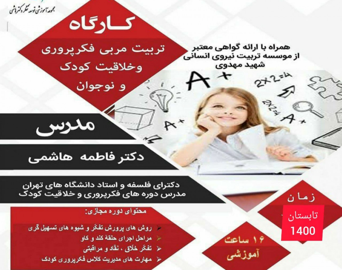دوره مجازی تربیت مربی فکرپروری و خلاقیت کودک و نوجوان