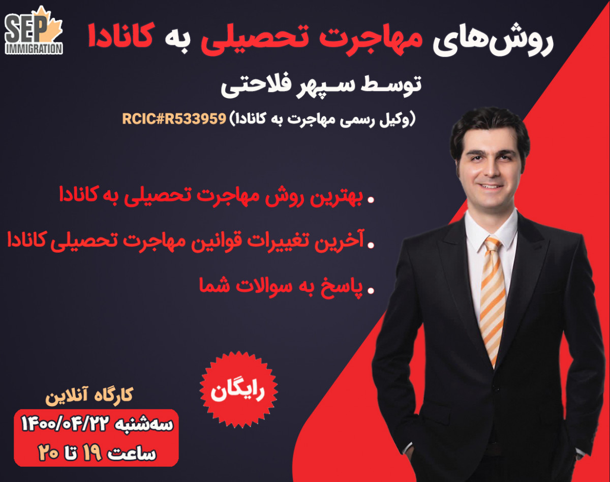 وبینار روش های مهاجرت تحصیلی به کانادا