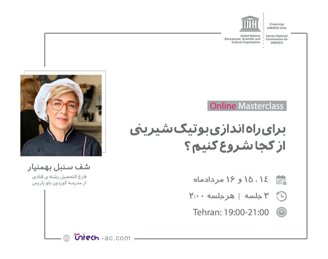 وبینار آنلاین برای راه اندازی بوتیک شیرینی از کجا شروع کنیم؟