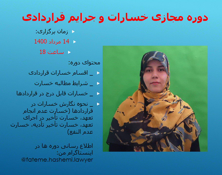 دوره مجازی خسارات و جرایم قراردادی