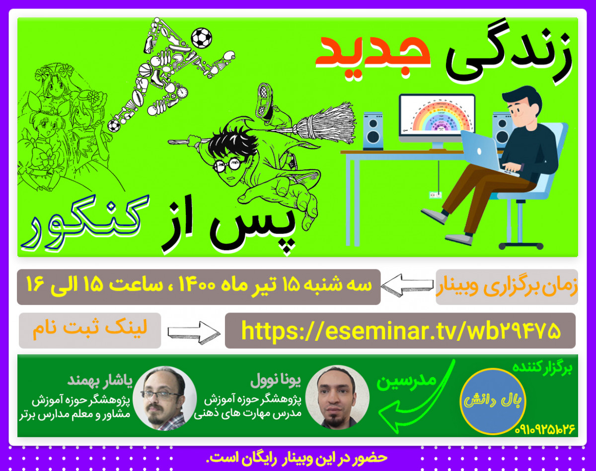 وبینار زندگی جدید پس از کنکور