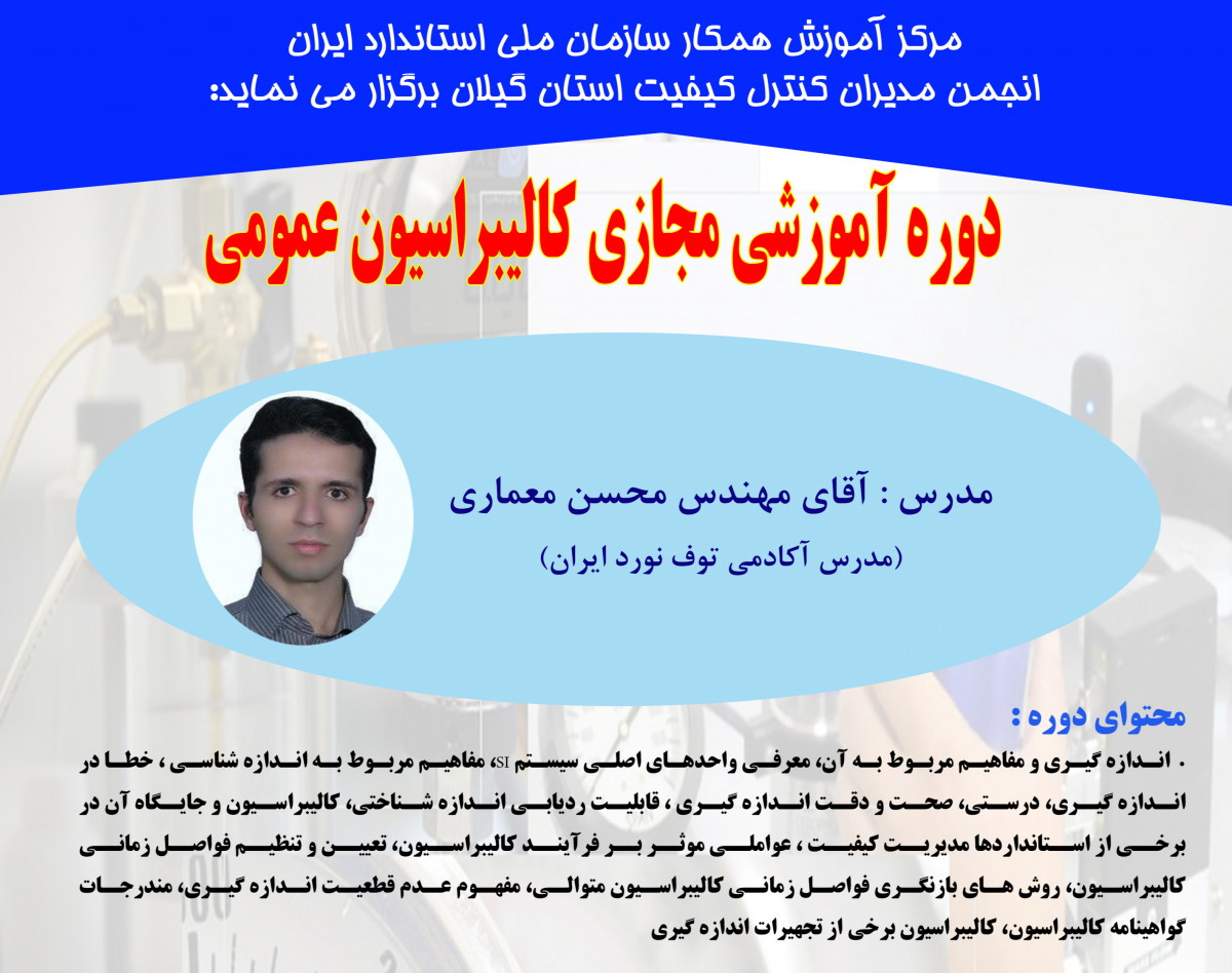 وبینار کالیبراسیون عمومی