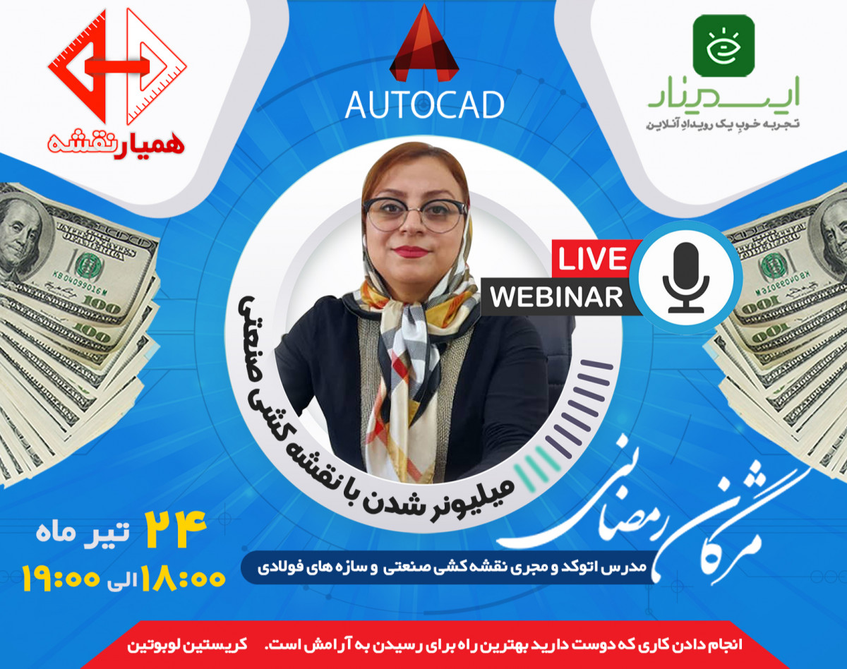 وبینار میلیونر شدن با نقش کشی صنعتی