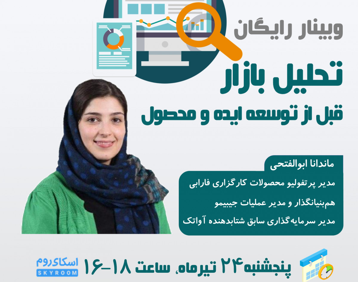 وبینار "تحلیل بازار، قبل از توسعه ایده و محصول"