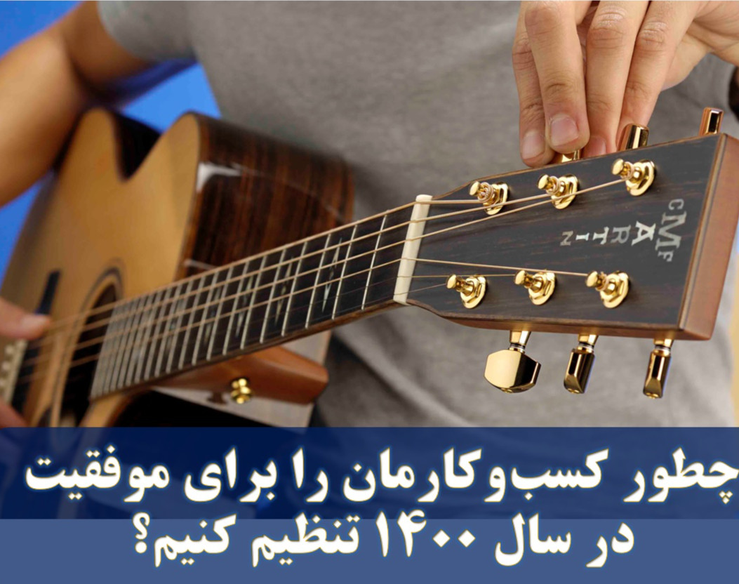 معارفه رایگان دوره تنظیم کسب و کار برای موفقیت در سال 1400