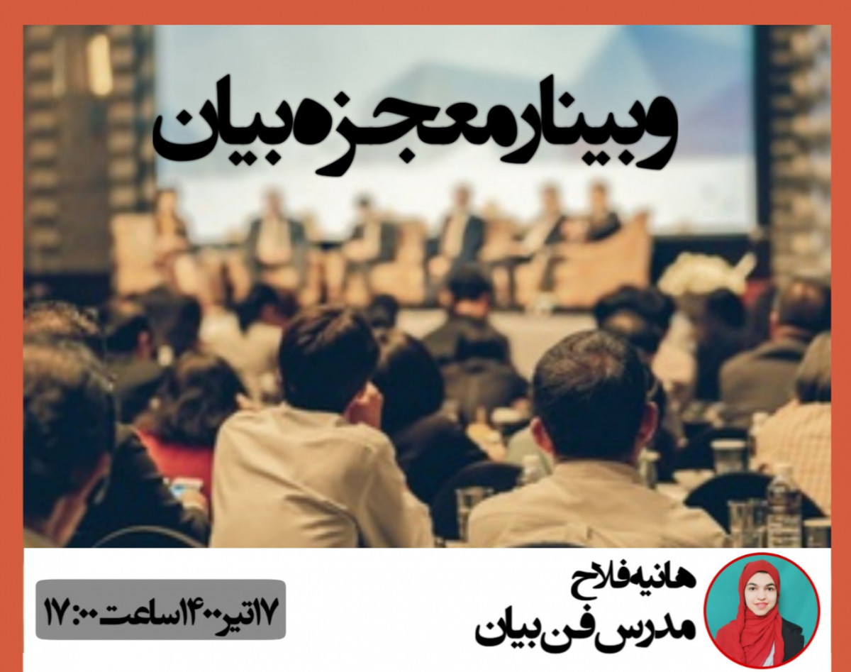 وبینار معجزه کلام