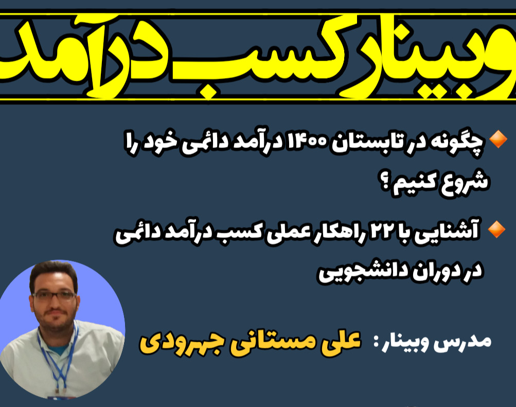 وبینار کسب درآمد در دوران دانشجویی