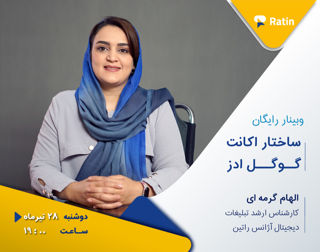 دومین وبینار رایگان گوگل ادز: آشنایی با ساختار گوگل ادز