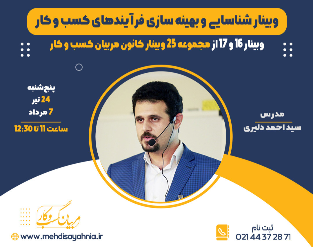 وبینار شناسایی و بهینه سازی فرآیند‌های کسب و کار